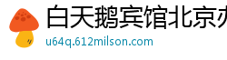 白天鹅宾馆北京办事处 白天鹅宾馆北京办事处